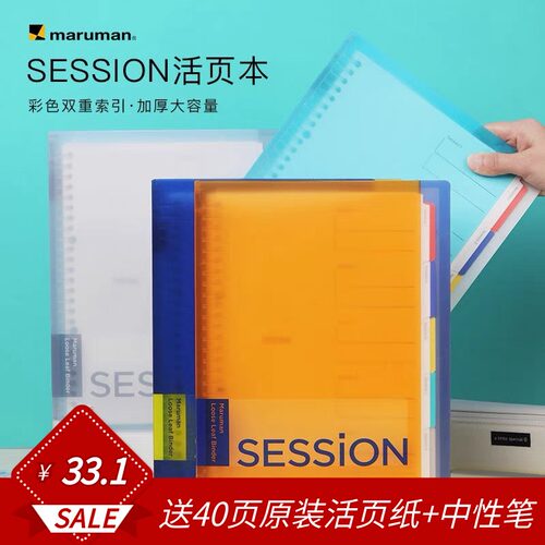 新色maruman满乐文session活页本B5可拆卸笔记本双重索引页本子
