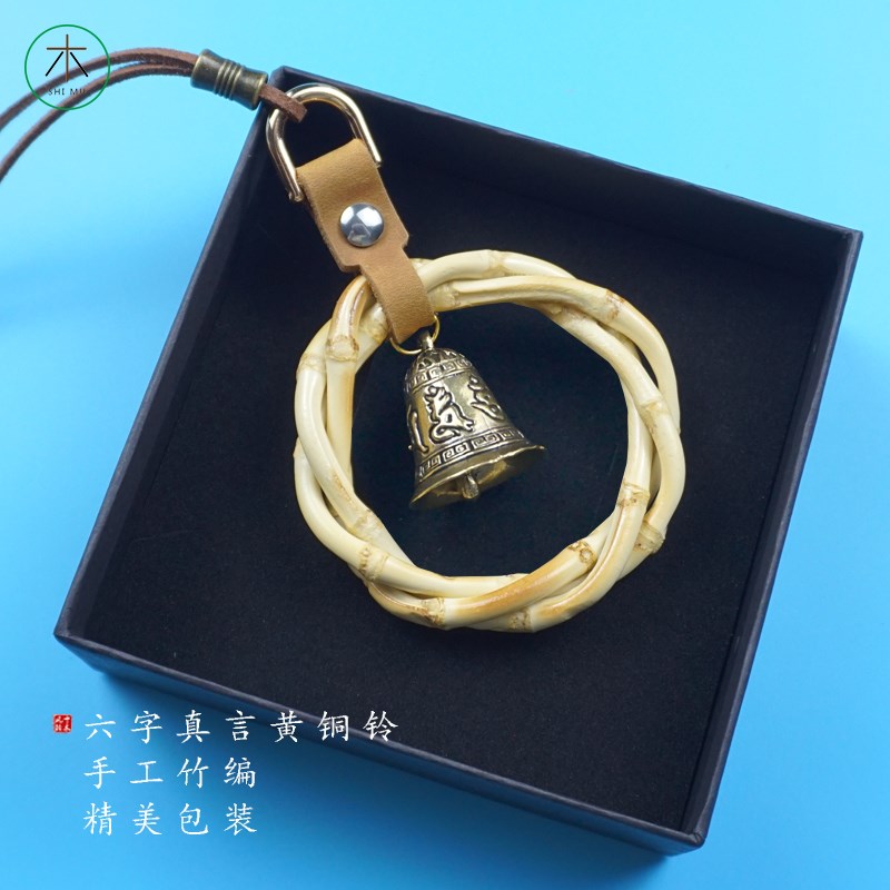 十木汽车挂件锤纹铜铃挂饰竹编黄铜铃铛车内挂件复古车载挂件礼物