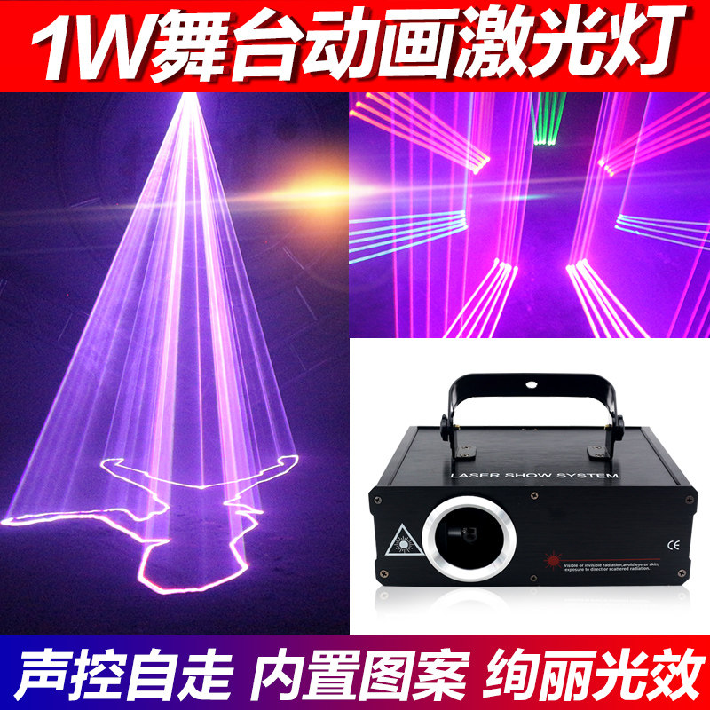 1W全彩动画激光灯声控线条镭射灯光束图案酒吧蹦迪KTV爆闪光舞台