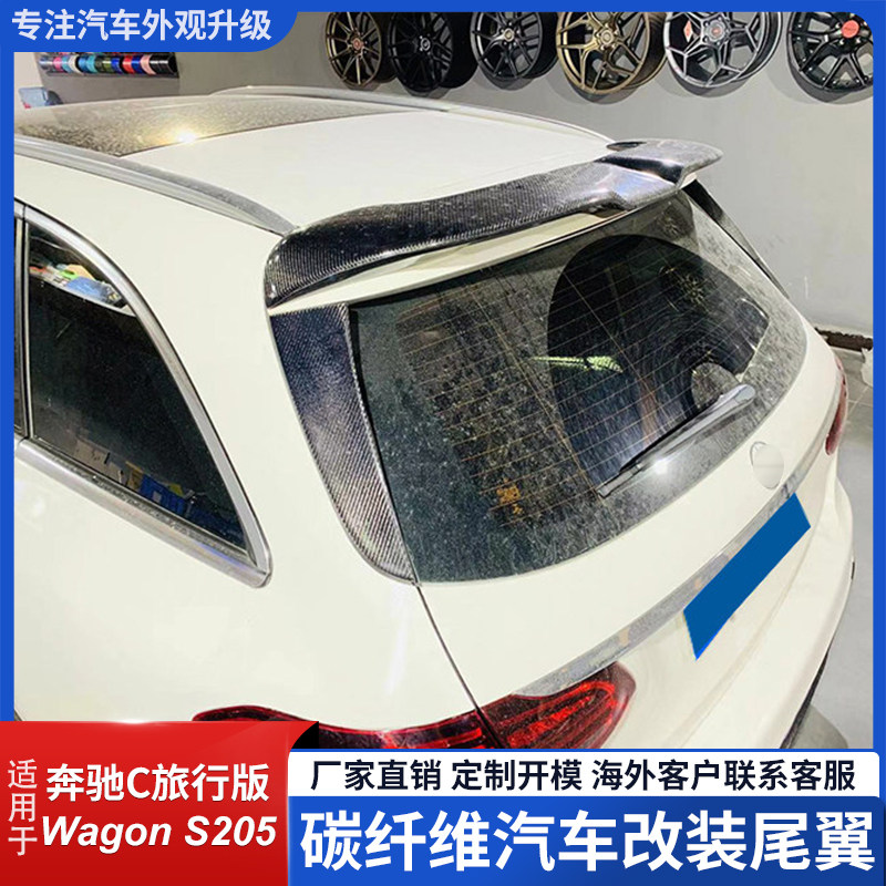 奔驰C级旅行版S205碳纤维尾翼