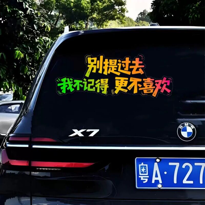 别提过去我不记得更不喜欢个性文字汽车贴天窗车后档装饰电动车贴
