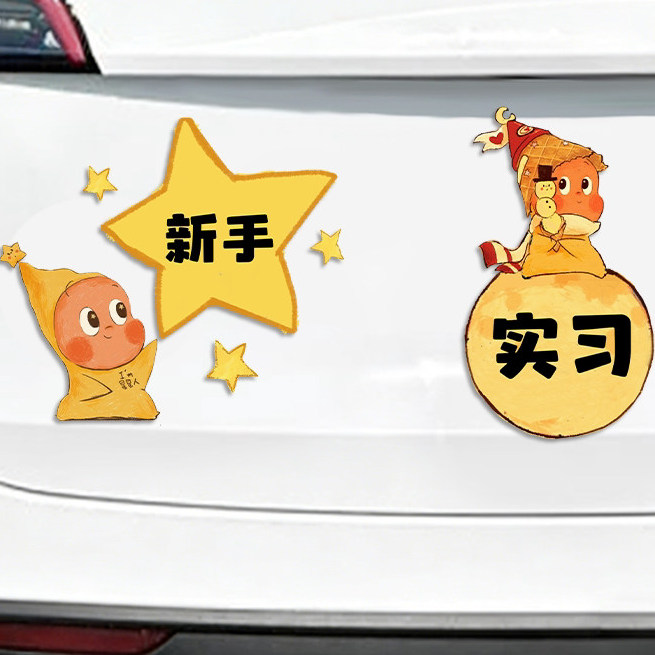 星星人新手上路实习车贴新手车贴提示贴保持车距汽车车尾警示装饰