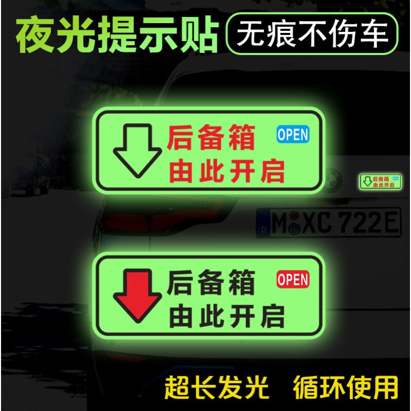 后备箱由此开启警示车贴自动电动尾门开关指示贴纸发光夜光提示贴