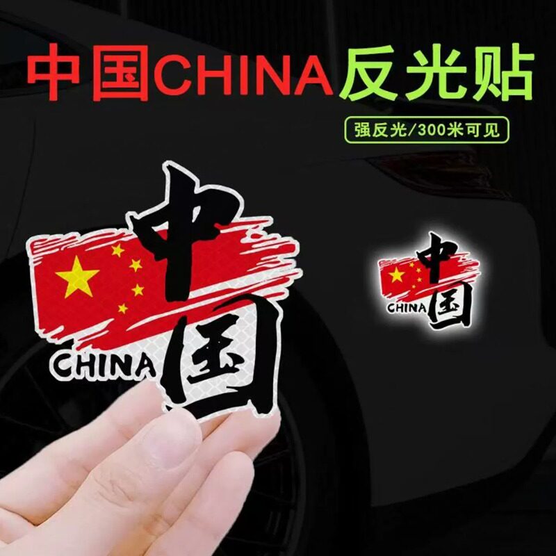 我爱中国china车贴爱国个性装饰贴国潮电动摩托汽车后窗创意贴纸