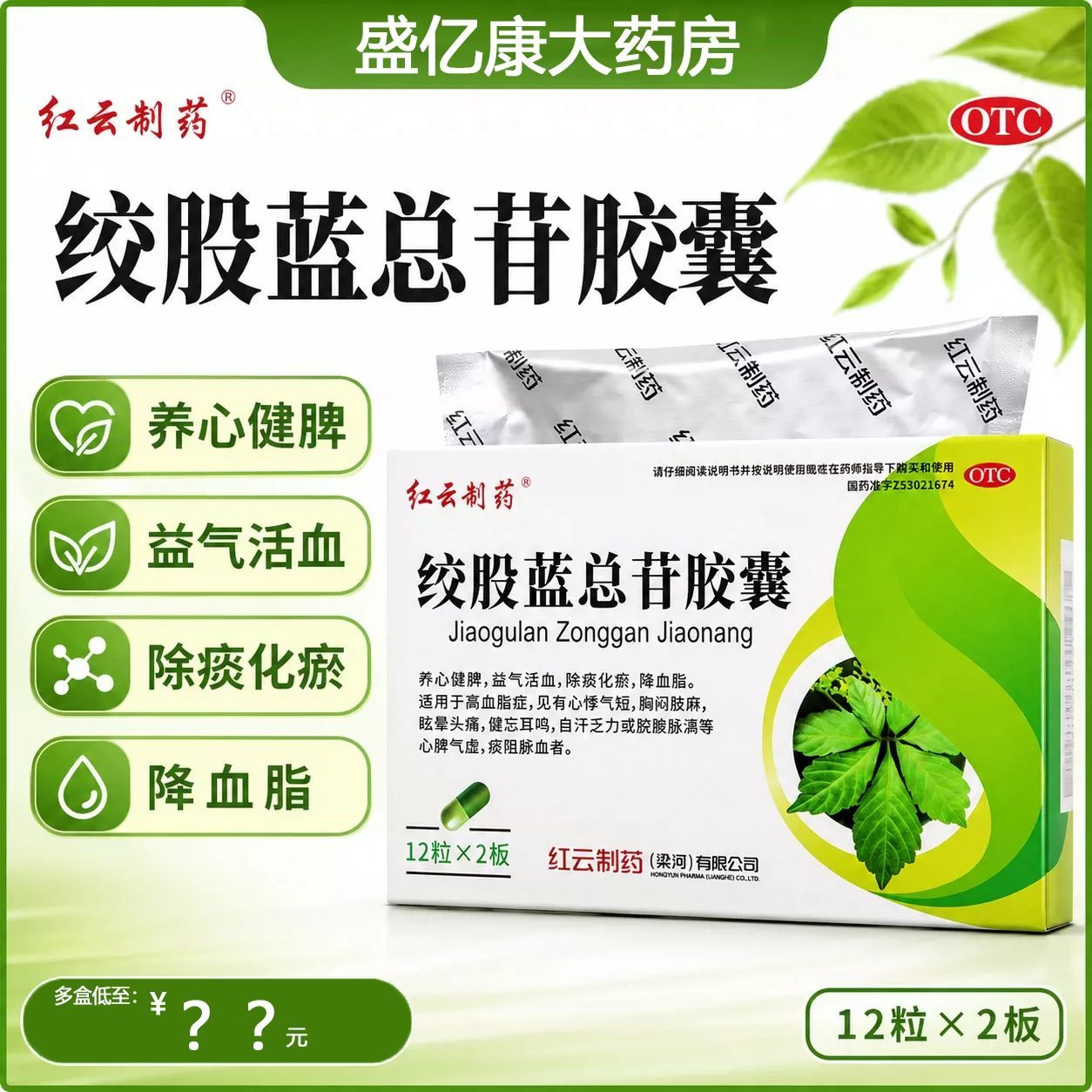 红云绞股蓝总苷胶囊24粒正品官心脑血管