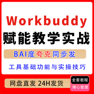 Workbuddy赋能教学实战课 掌握技能制作 API调用与项目落地的教学