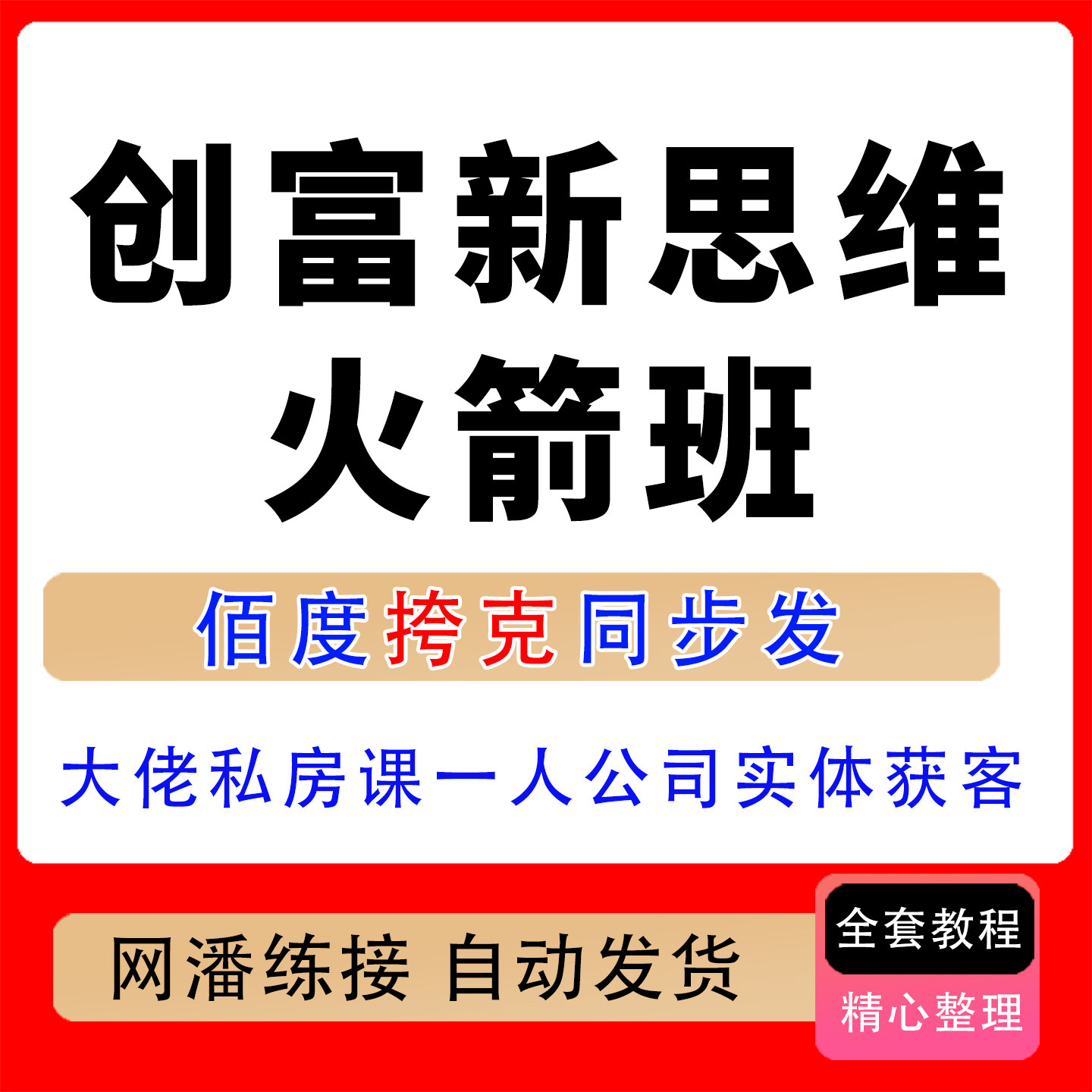 2026人工智能创富新思维火箭班大佬3天私房课一人公司实体获客课