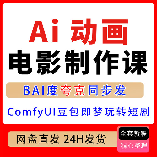 AI动画电影制作，手把手教你ComfyUI+豆包+即梦AI玩转AI短剧赛道