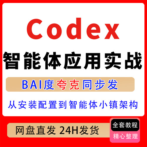 Codex智能体应用实战安装配置智能体小镇架构数字人办公提效技能