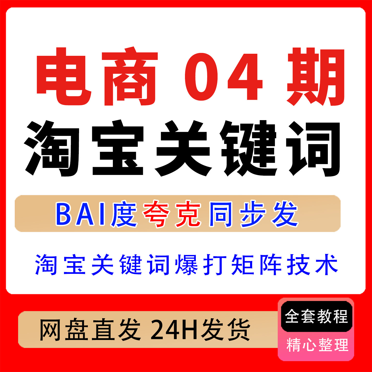 2026年电商04期 – 淘宝刻录盘个性化服务