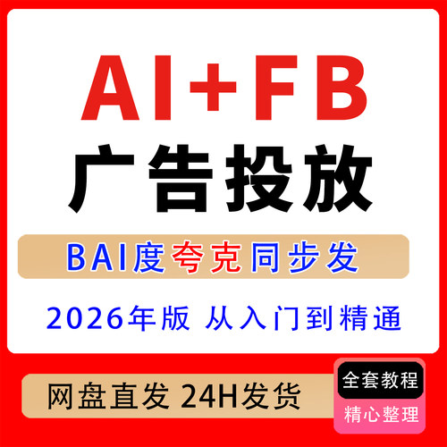 2026年AI+Fb广告投放入门到精通AI优化视觉素材精准投放策略复盘