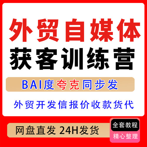 外贸自媒体实战获客训练营，社媒精准获客外贸开发信报价收款货代