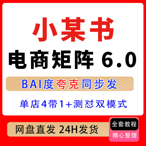 小某书电商矩阵6.0单店4带1AI矩阵发笔记测怼双模式 可工作室放大