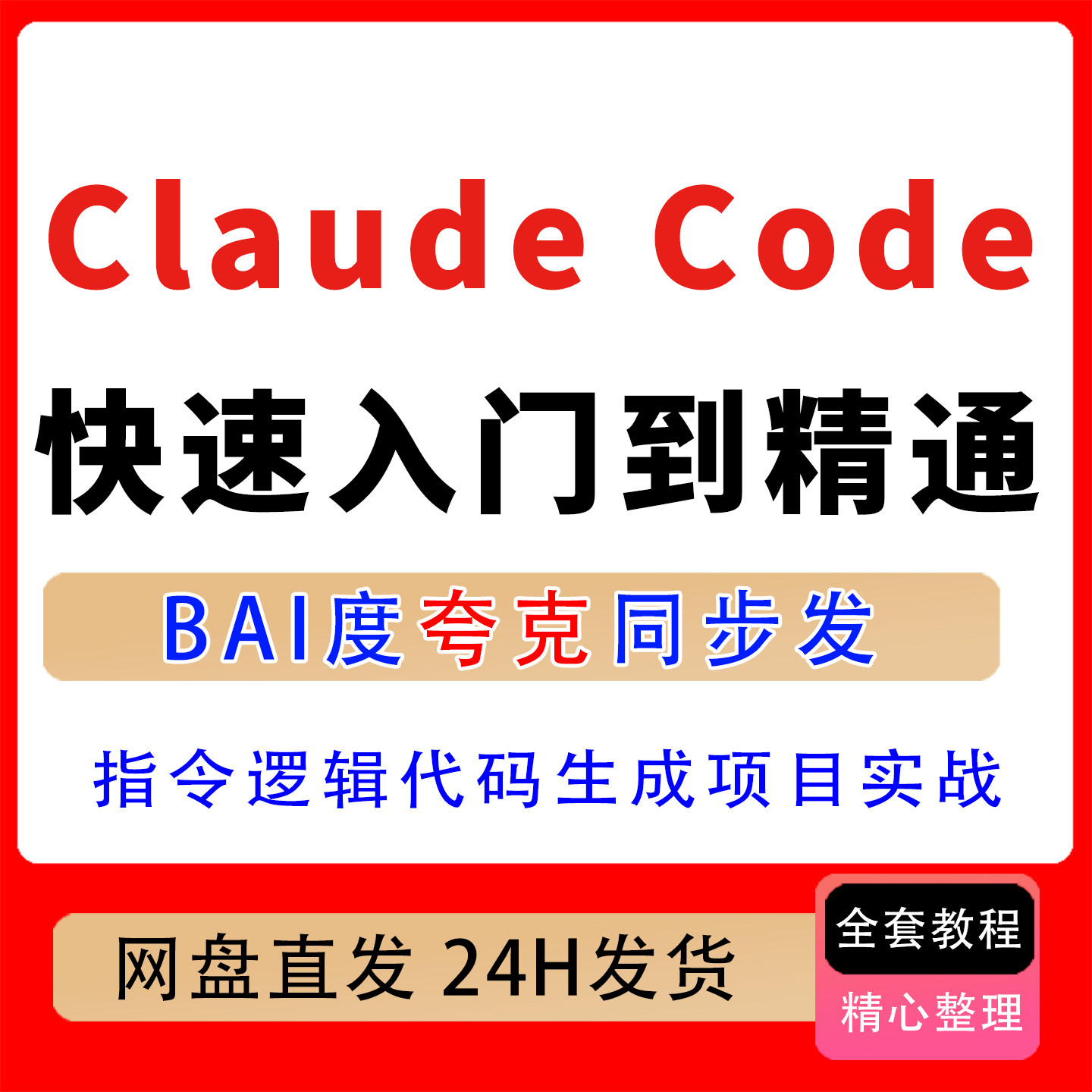 Claude Code快速入门到精通理解指令逻辑掌握代码生成项目实战课图片