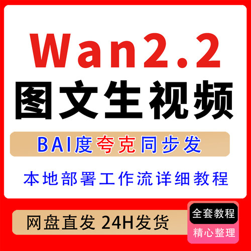 Wan2.2图生视频文生视频本地部署工作流课 Comfyui视频制作工作流