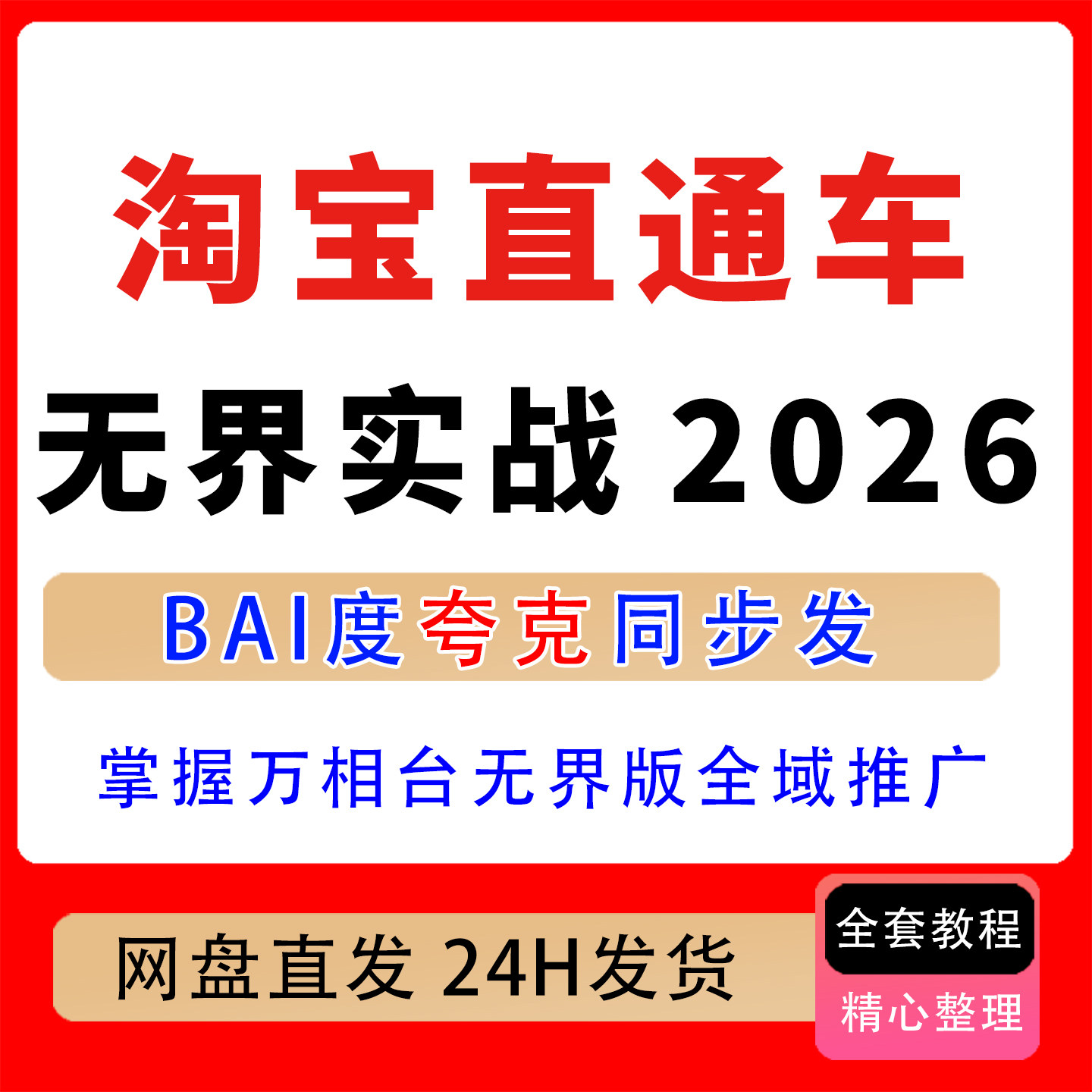 2026淘宝直通车无界实战从0到1掌握万相台无界版全域推广全域推广