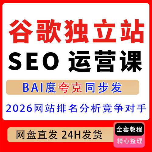 2026年谷歌独立站SEO运营课，基础概念到高级策略，分析竞争对手
