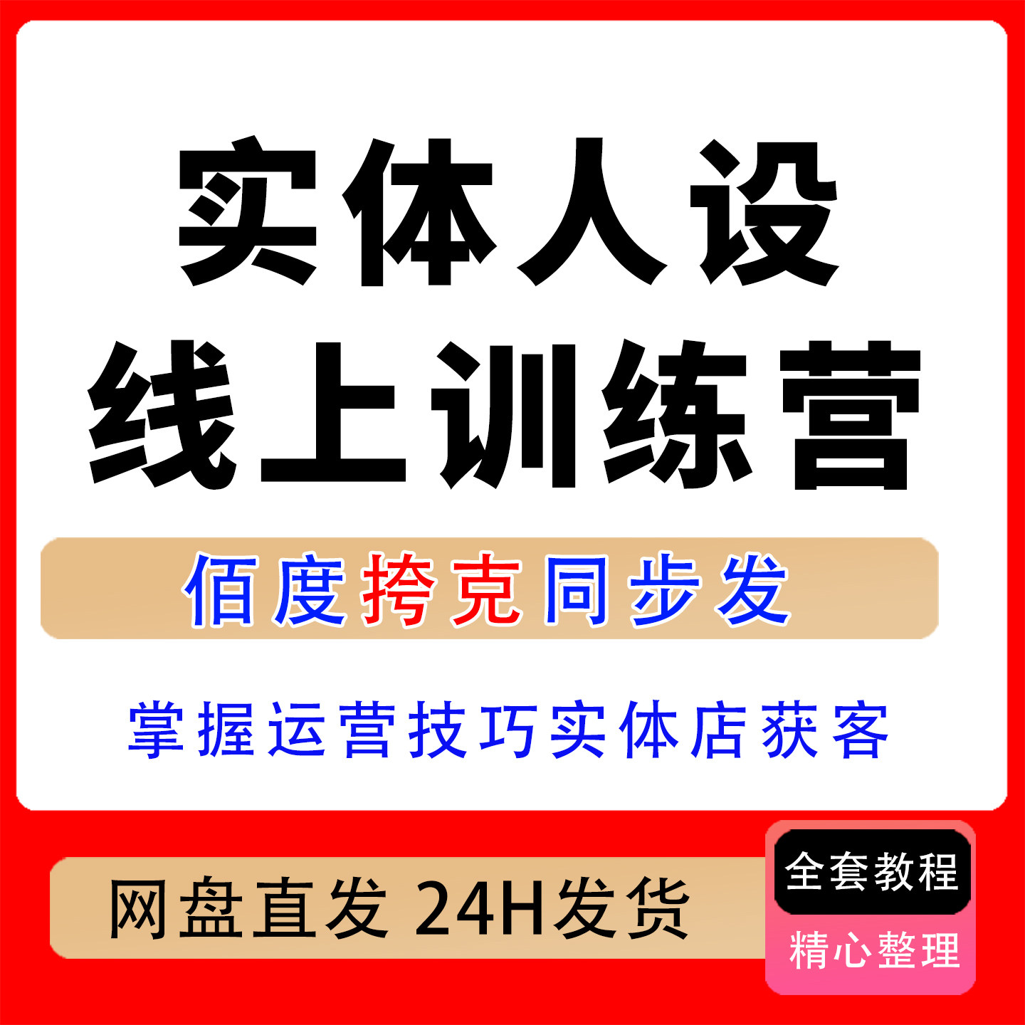 实体店个人人设打造训练营短视频运营技巧线上流量线下获客实战课