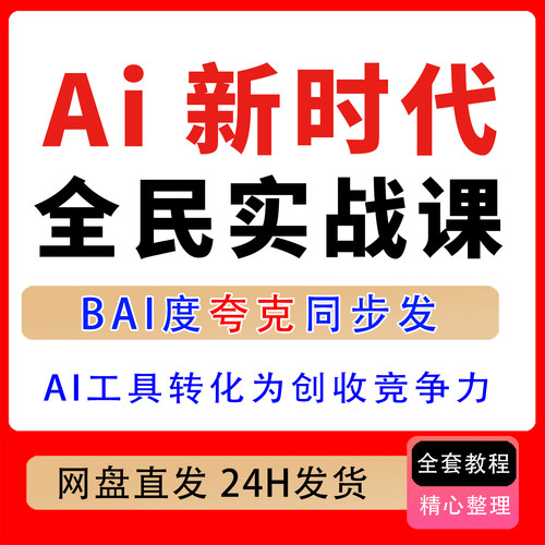 AI新时代全民实战 把AI工具转化为创收竞争力 零基础吃透整套玩法