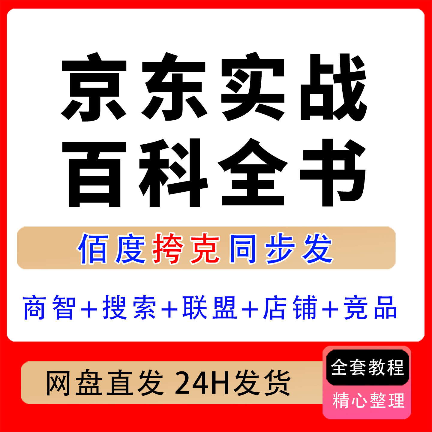2026京东实战百科全书商智搜索联盟店铺竞品全链路数据复盘打造
