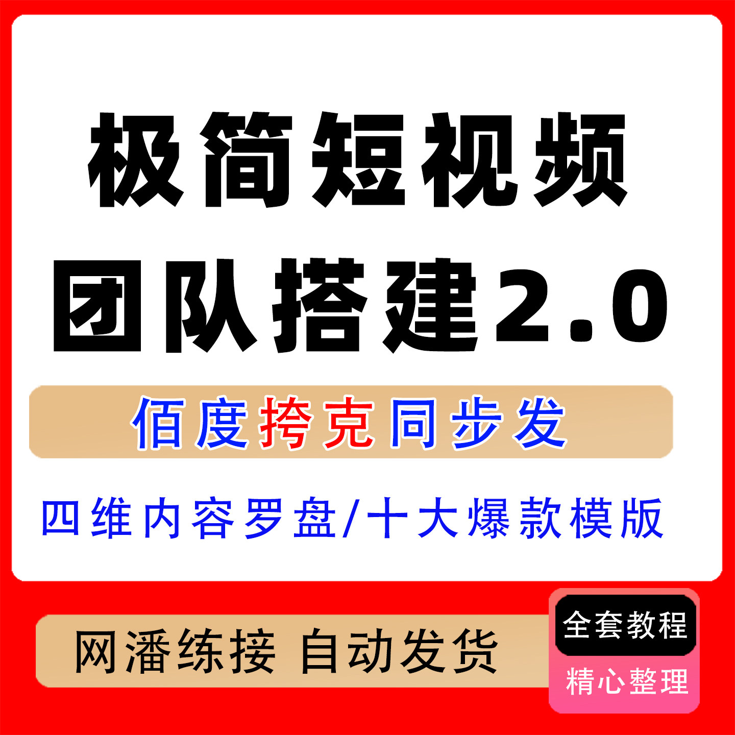 极简短视频团队搭建落地2.0三天两夜线下课四维内容罗盘十大模版