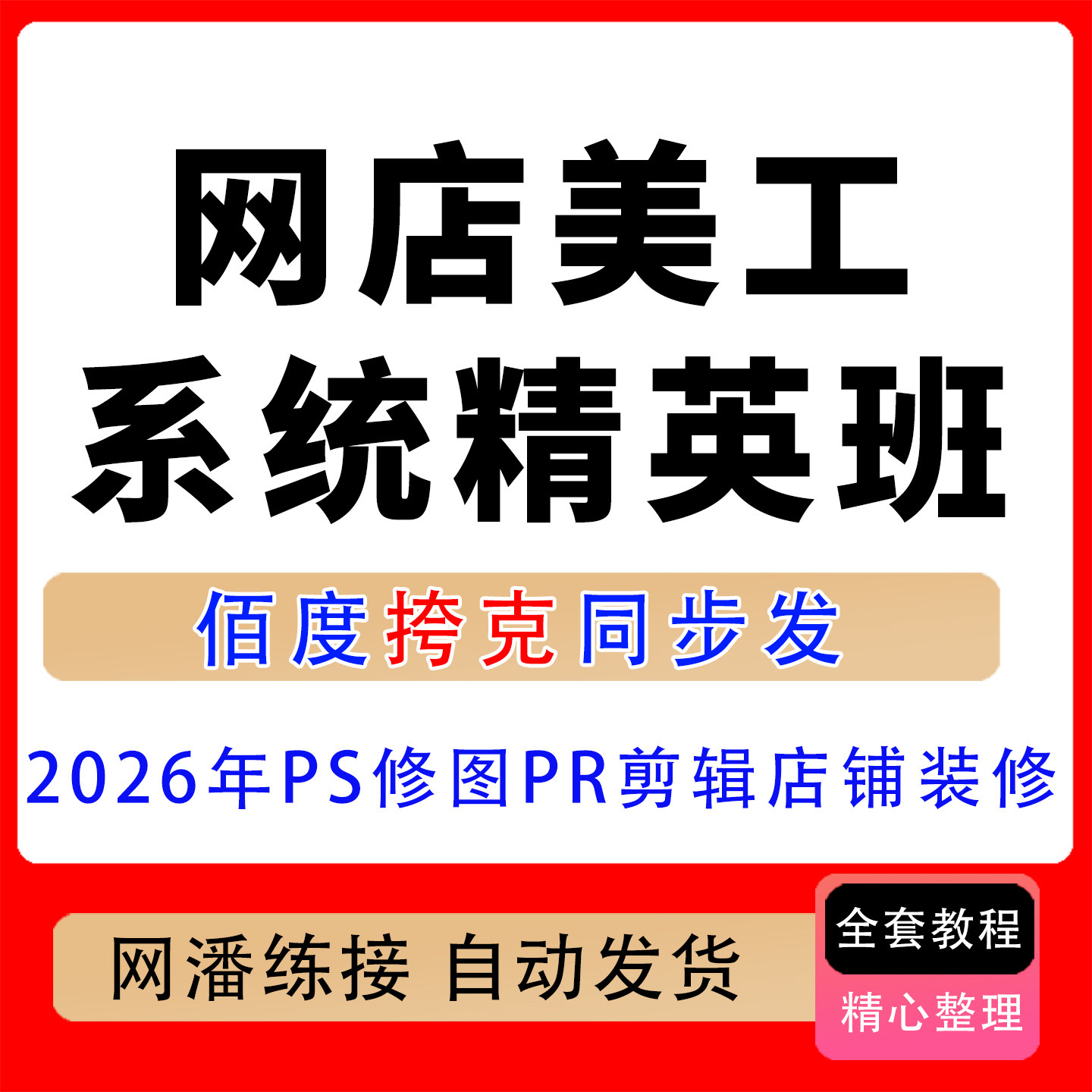 2026年5月网店美工精英班PS修图PR剪辑作图电商全流程美工课