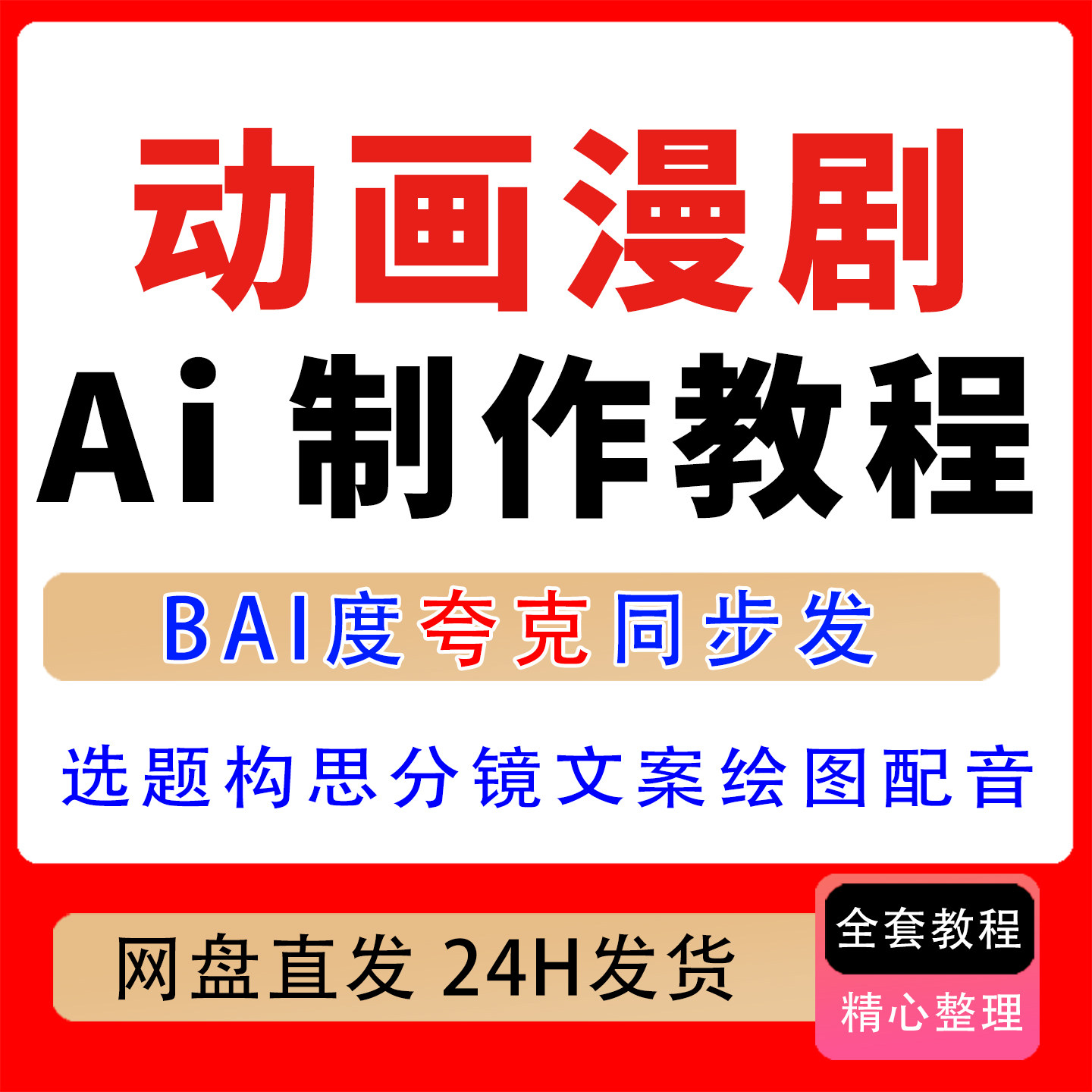 AI动画漫剧制作教程选题构思分镜文案绘图配音剪映成片完整创作流图片