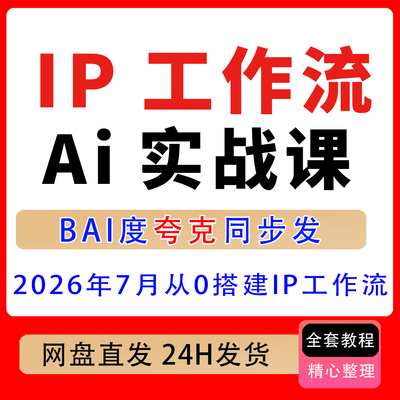 26年7月IP工作流AI实战课从0搭建IP工作流用AI放大内容经营与变现
