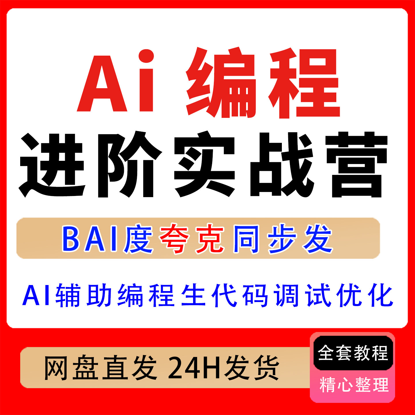 2026AI编程进阶实战营辅助编程代码生成调试优化项目实战进阶开发