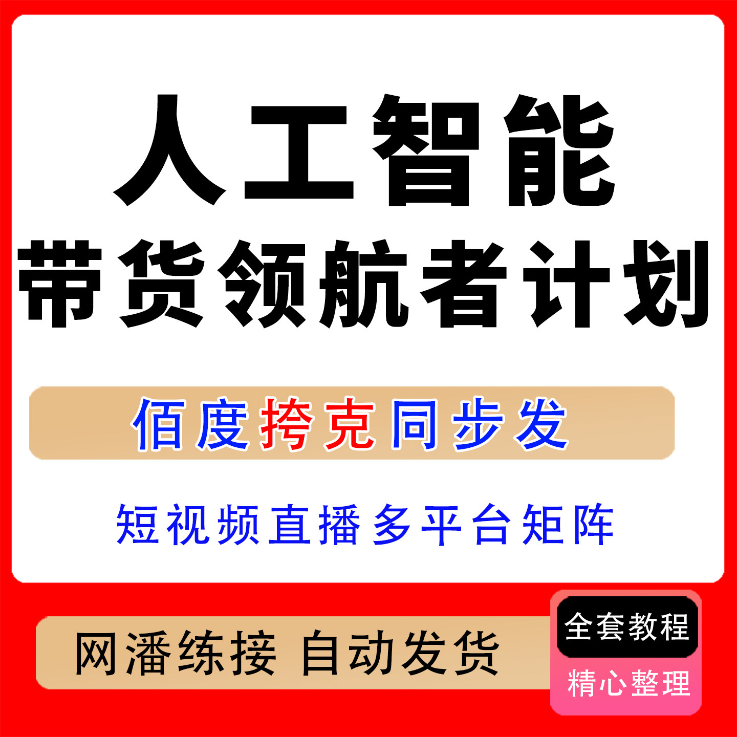 人工智能带货领航者计划短视频直播多平台矩阵建号掘金长效经营课
