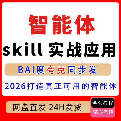 2026智能体skill 实战应用，从能力到落地，打造真正可用的智能体