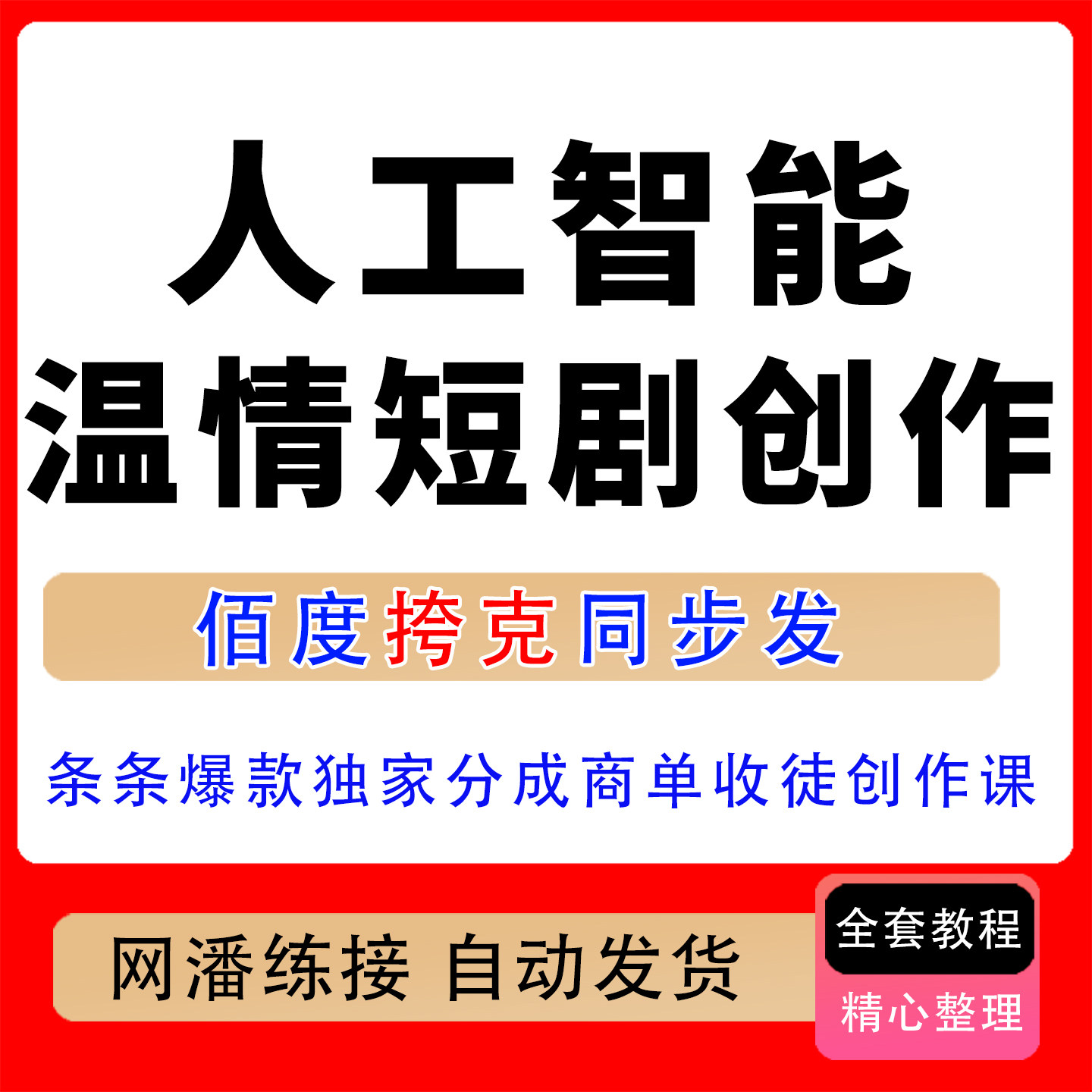 人工智能温情短剧创作者变现课玩法独家分成计划商单收徒爆款教程