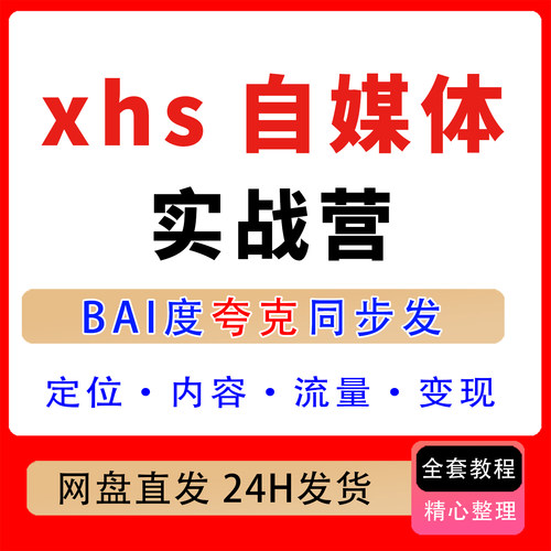 xhs自媒体实战营定位内容流量变现个人品牌、内容策略、流量闭环
