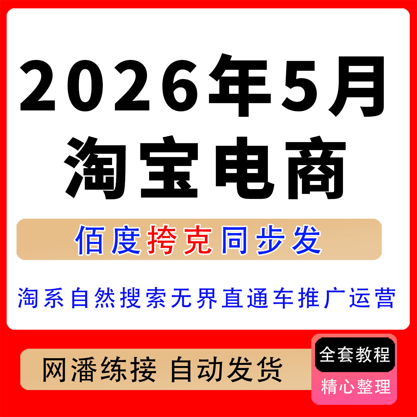 2026年5月淘宝电商课淘系自然搜索无界直通车推广运营数据诊断课