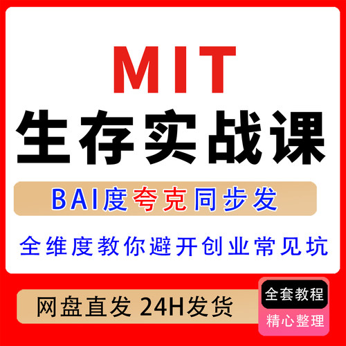 MIT初创公司生存实战课 从市场获客商业模式法律人员财务谈判维度