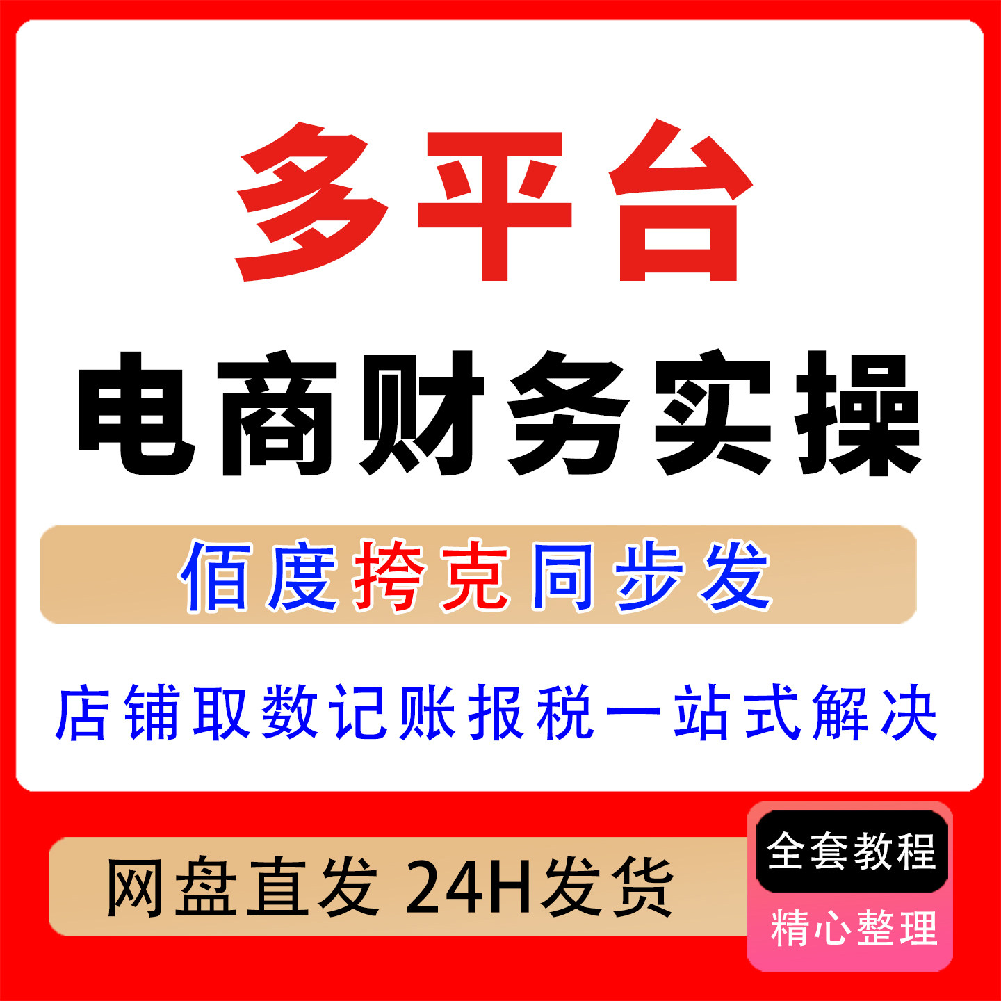 电商财务全套实操抖店淘宝多多小红薯店铺取数记账报税一站式解决