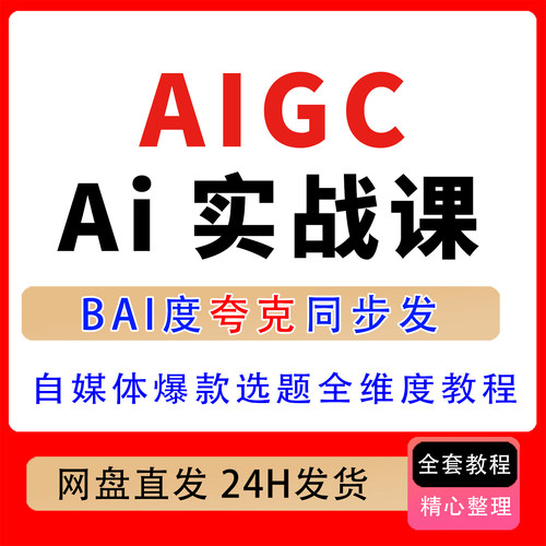 AIGC全民通用AI实战课 SD本地部署绘图万能提示词AI办公提效教程