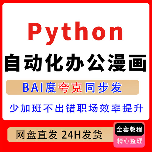 漫画版Python自动化办公漫画版教程 少加班不出错职场效率提升课