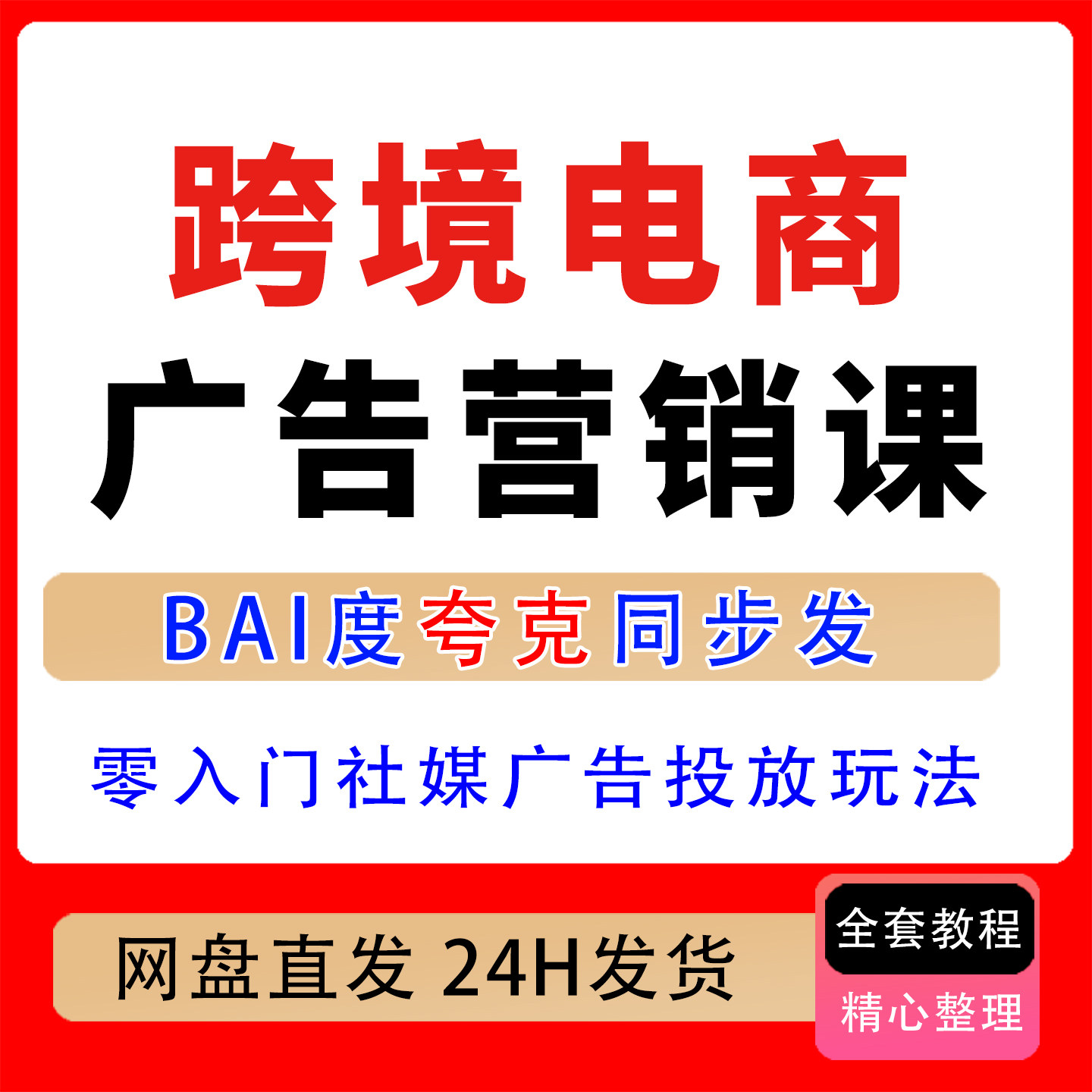 2026跨境电商广告营销课Instagram教程从零入门社媒广告投放玩法
