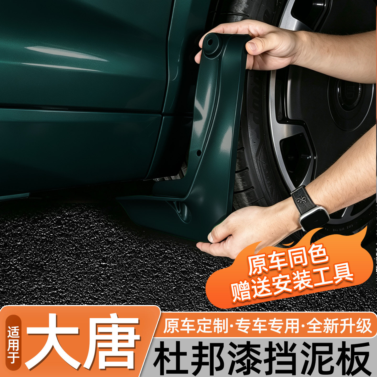 比亚迪大唐内衬挡泥板