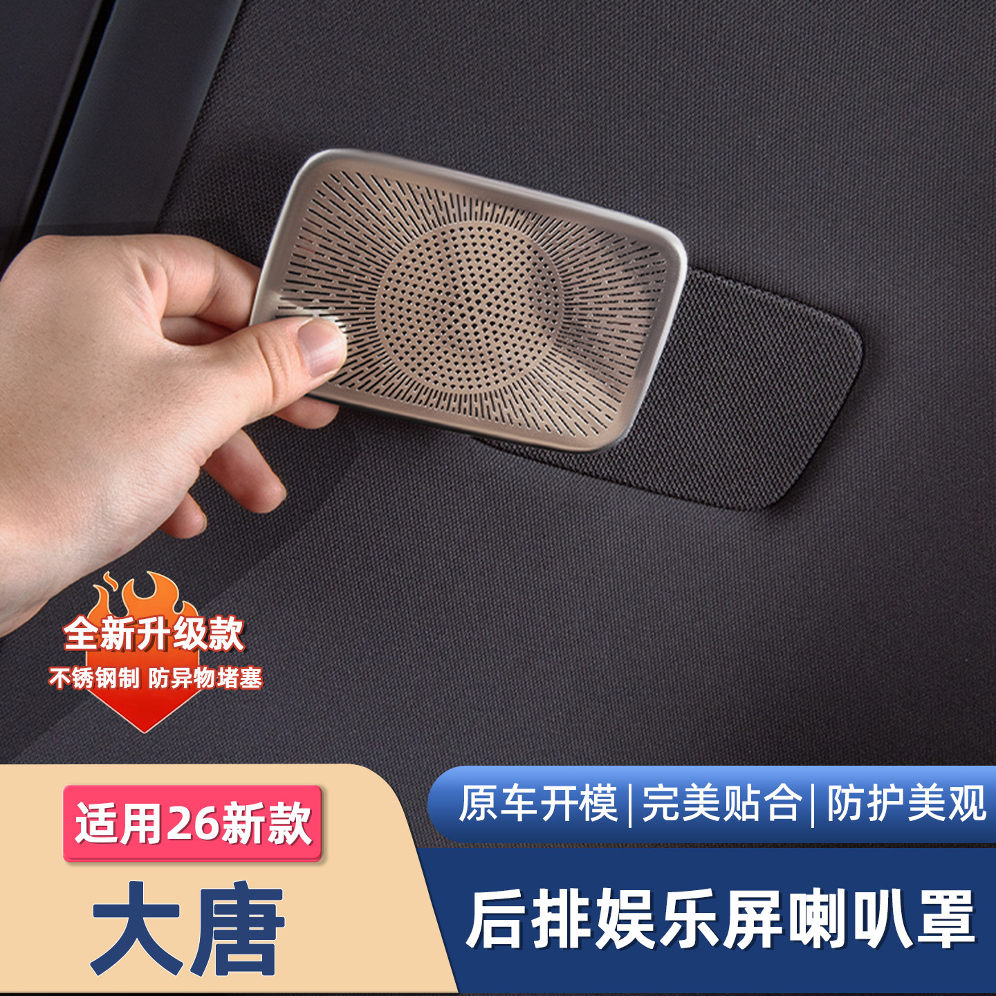 适用于比亚迪26新款大唐音响保护罩喇叭防护内饰改装配件娱乐大全