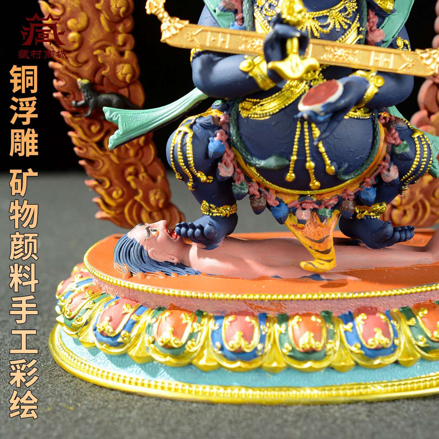 藏村彩绘《二臂玛哈嘎拉/红棒大黑天黑袍金刚》5寸藏式铜雕像摆件