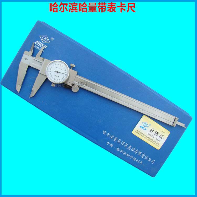 哈量带表卡尺0/150/200/300mm哈工防震不锈钢带表游标卡尺 表卡