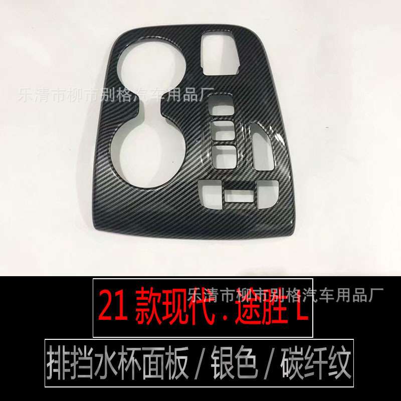 适用21款途胜L排挡门面板玻璃开关中控出风口饰条内饰碳纤纹改装