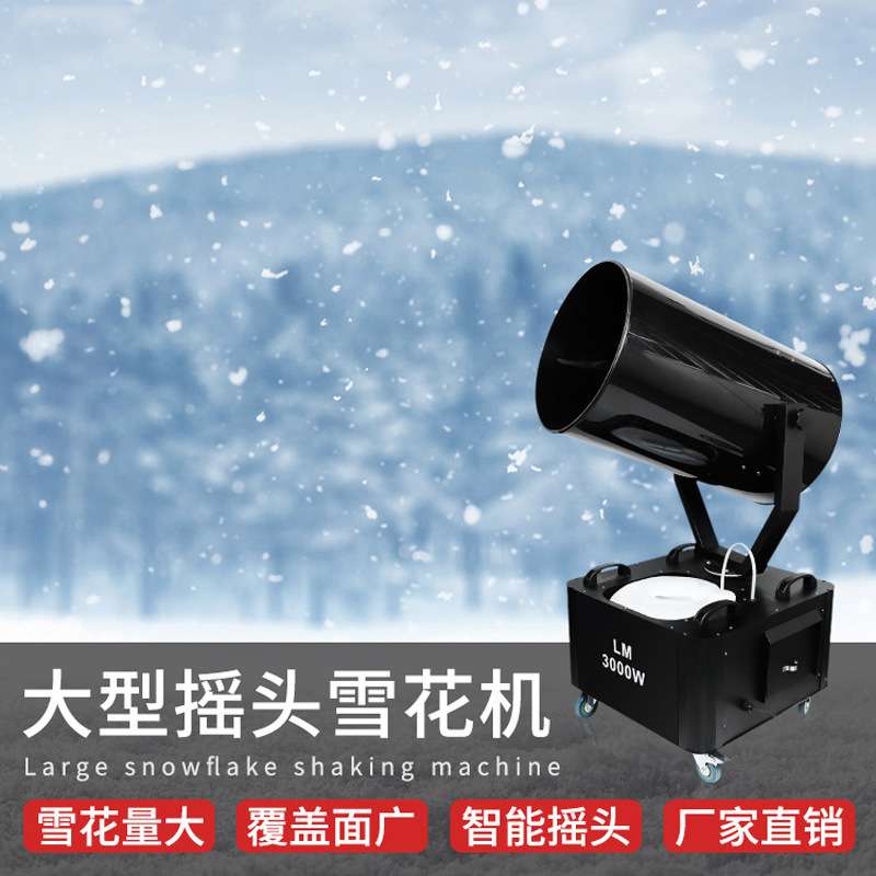 捷创摇头3000W户外大型雪花机影视婚庆仿真下雪机舞台喷雪造雪机