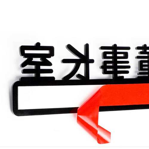 VLEN HKLY-146 亚克力标识牌 卫生间指示牌标志贴