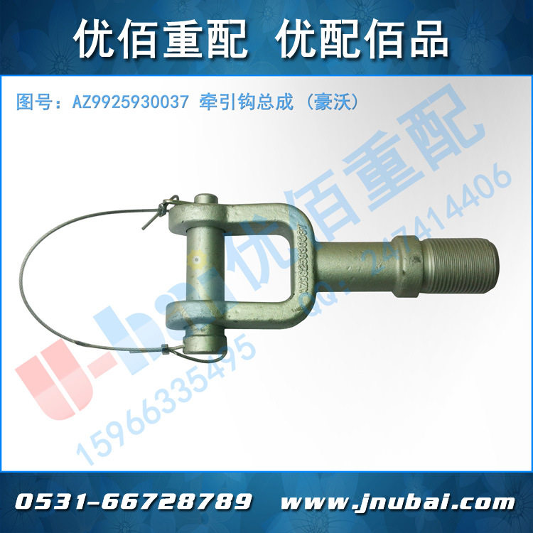 AZ9925930037中国重汽HOWO豪沃前牵引钩总成拖车钩牵引座配件出口