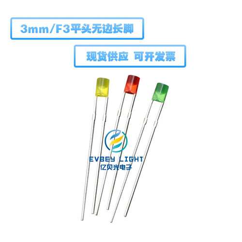 现货平头F3/3MM带色长脚无边 红黄绿4.1高灯珠 直插LED发光二极管