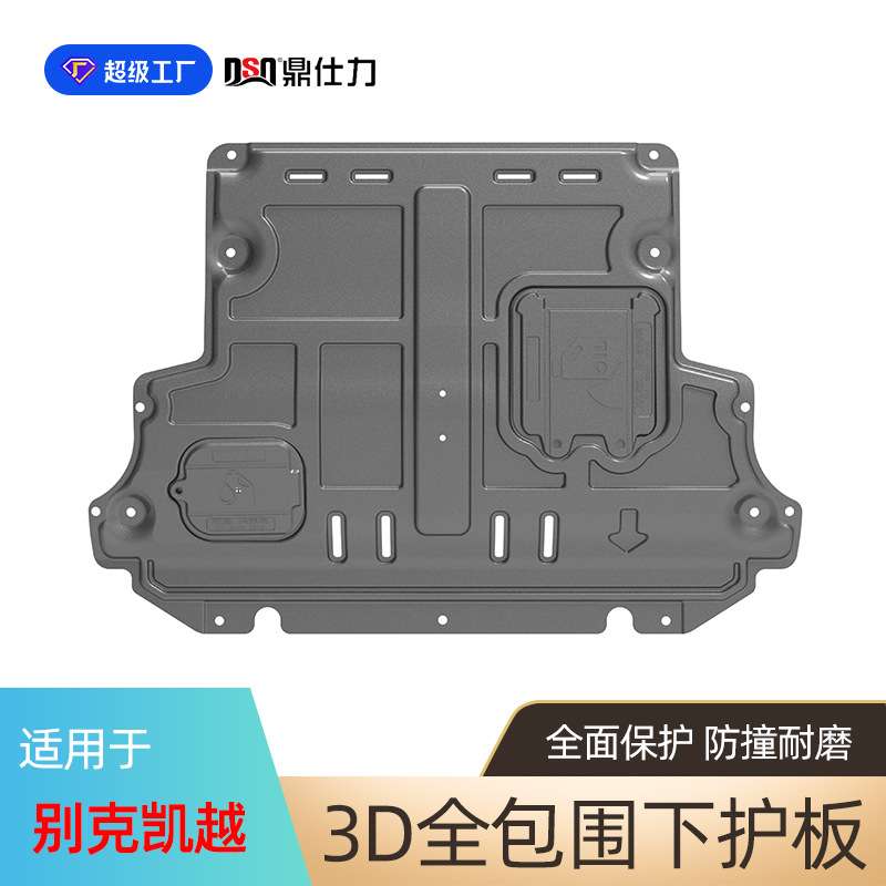 适用于凯越发动机下护板2006-2020年抗撞击原厂原车孔位安装