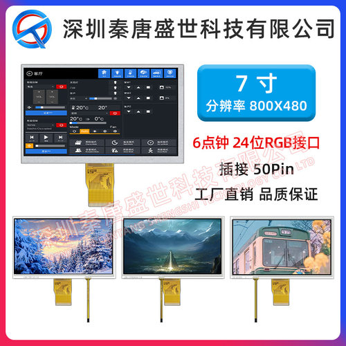 7寸TFT液晶显示屏800*480RGB高清彩屏50pin可带电阻触摸工控屏